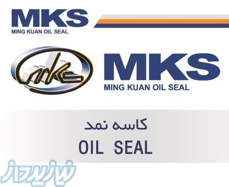 کاسه نمد خودرویی MKSتایوان(گارانتی شرکت فتکو) 