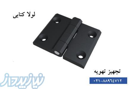 لولا ، لولا صنعتی ، لولا کتابی ،دستگیره ثابت ، دستگیره گردان و