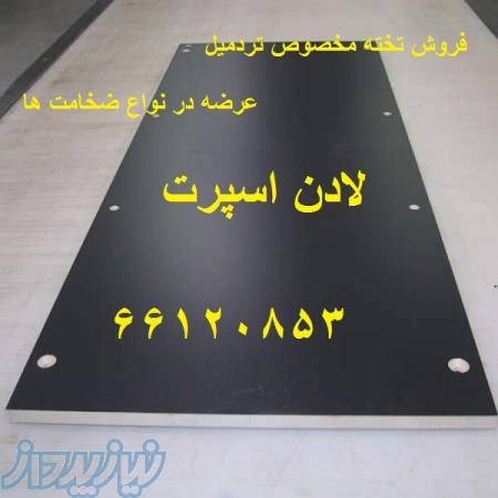تعویض و فروش تخته تردمیل آنتی استاتیک یک رو و دو رو