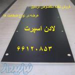 تعویض و فروش تخته تردمیل آنتی استاتیک یک رو و دو رو