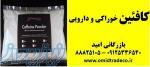 فروش کافئین 