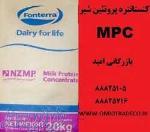 کنسانتره پروتئین شیر(MPC) 