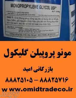 فروش منو پروپیلن گلایکول 