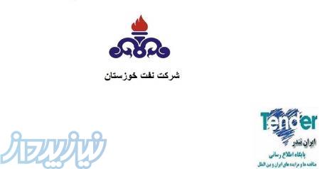 مناقصات شرکت نفت خوزستان
