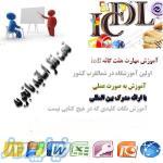 آموزش مهارت هفت گانه کامپیوتر (icdl) 