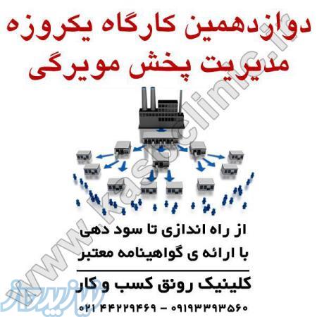 آغاز ثبت نام دوازدهمین کارگاه آموزشی مدیریت پخش مویرگی  با ارائه ی گواهینامه ی معتبر 
