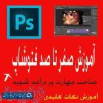 آموزش حرفه ای  فتوشاپ از صفر تا صد در تبریز 
