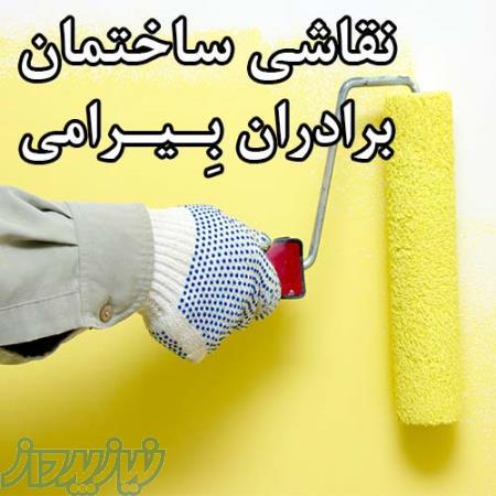 نقاشی ساختمان در تهران و کرج 