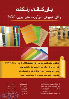 بازرگانی زنگنه  رگال ، نئوپان وفرآورده چوبی 