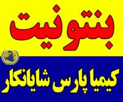 بنتونیت معدنی  - تهران