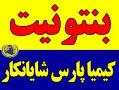 بنتونیت معدنی  - تهران
