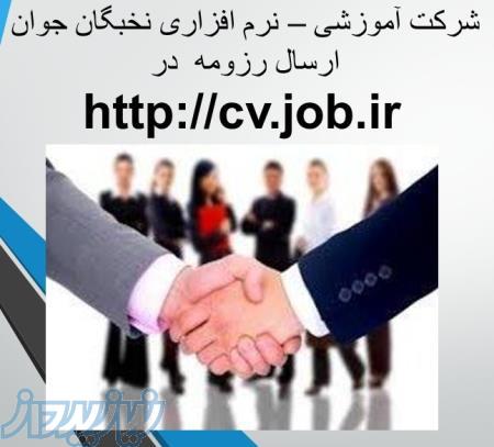 استخدام شرکت فناوران هوشمند فرنام از دبیران و دانشجویان دعوت به همکاری مینماید 