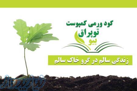 ورمی کمپوست بیوتوپراق