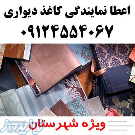 اعطای نمایندگی کاغذ دیواری پارکت کفپوش