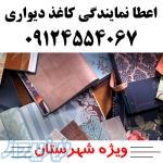 اعطای نمایندگی کاغذ دیواری پارکت کفپوش