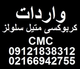 فروش cmc  - تهران