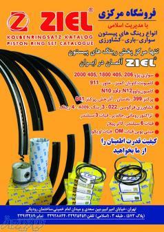 رینگ پیستون ZIEL  آلمان