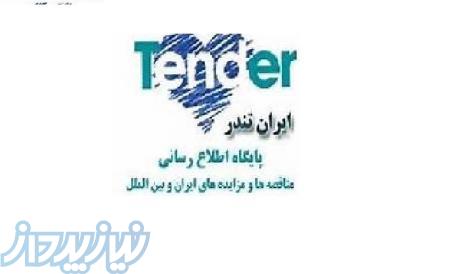سایت مناقصات,مناقصه ها,مناقصات ساختمانی,مناقصه چیست,مناقصات توانیر