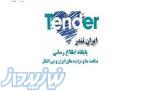 سایت مناقصات,مناقصه ها,مناقصات ساختمانی,مناقصه چیست,مناقصات توانیر