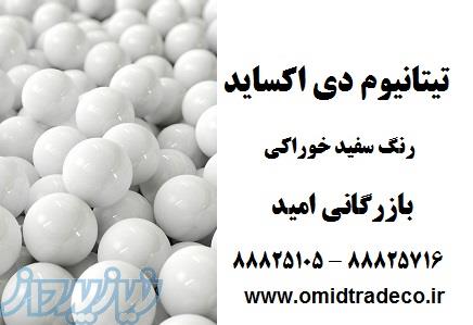 فروش تیتانیوم دی اکسید ، رنگ سفید خوراکی 