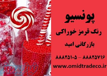 فروش رنگ پونسیو ، رنگ خوراکی قرمز 