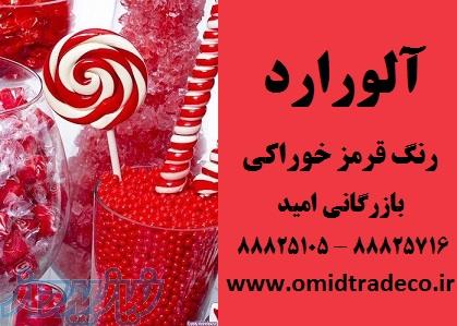 فروش رنگ آلورارد ، رنگ خوراکی قرمز 