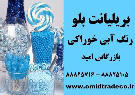 فروش بریلیانت بلو ، رنگ خوراکی آبی 