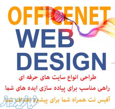 طراحی انواع سایت های حرفه ای و بهینه در آفیس نت