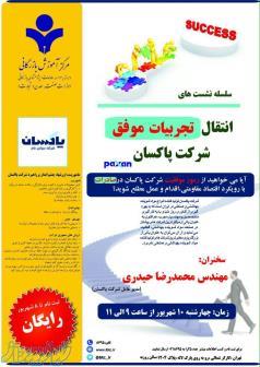 فرصت استفاده از 45 سال تجربه مدیریت موفق شرکت پاکسان 
