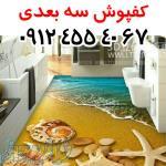 کفپوش سه بعدی 3d 