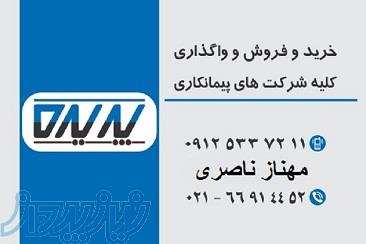 فروش رتبه های آماده پیمانکاری سهامی خاص و مسئولیت محدود