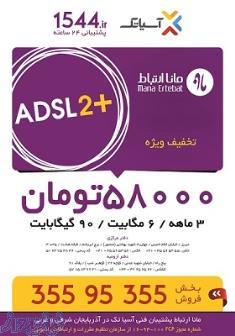 فروش اینترنت ADSL2 آسیاتک- ویژه کاربران پر مصرف