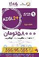 فروش اینترنت ADSL2 آسیاتک- ویژه کاربران پر مصرف