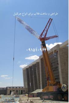 ساخت انواع جرثقیل و فلاپ جرثقیل 