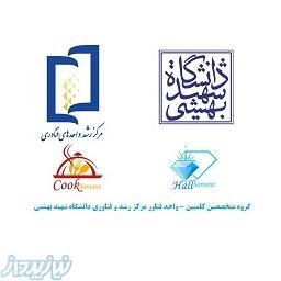 نرم افزار حسابداری تالار پذيرايي ورستوران و اتوماسیون اداری و شرکتی وصنفی کاسپين دانشگاه شهيد بهشتي