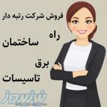 فروش انواع رتبه پیمانکاری