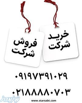 فروش و واگذاری شرکت های پیمانکاری جهت شرکت در مناقصات