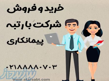 فروش شرکت های رتبه دار پیمانکاری