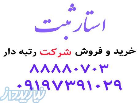 واگذاری رتبه های پیمانکاری 09197391029