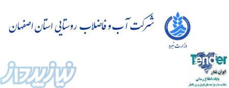 آب و فاضلاب روستایی اصفهان