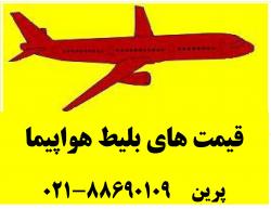 جدیدترین قیمت بلیط هواپیما  - تهران
