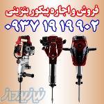 پیکور بنزینی چکش بنزینی هیلتی بنزینی بتن کن بنزینی 