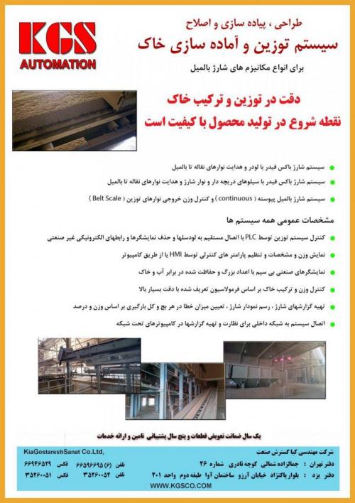 سیستم توزین و اماده سازی خاک  - تهران