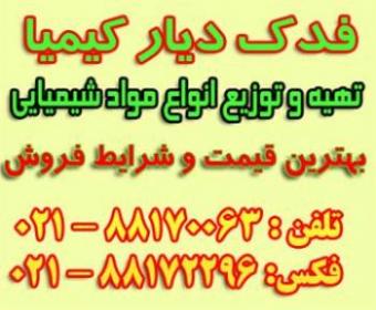 اسید فلوریدریک hf  - تهران