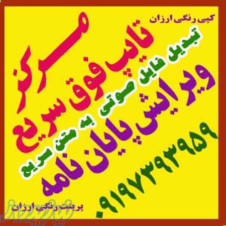 سریعترین مرکز تایپ و ترجمه ،فایل صوتی در سراسر کشور