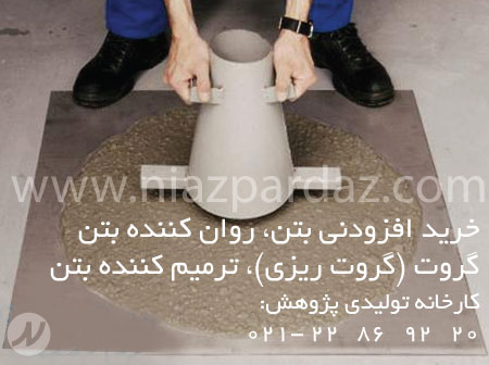 خرید افزودنی بتن، روان کننده بتن، گروت(گروت ریزی) و ترمیم کننده بتن، چسب بتن