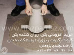 خرید افزودنی بتن، روان کننده بتن، گروت(گروت ریزی) و ترمیم کننده بتن، چسب بتن