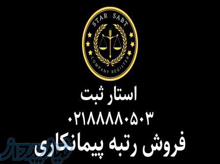 فروش شرکت رتبه دار پیمانکاری