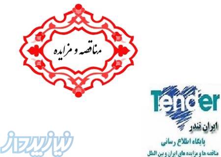 سایت مناقصات,مزایده,استعلام بها