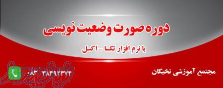آموزش متره وبرآورد-صورت وضعیت نویسی(تکسا،اکسل)
